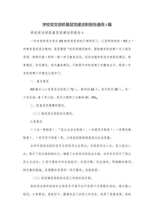 学校党支部抓基层党建述职报告通用3篇.docx