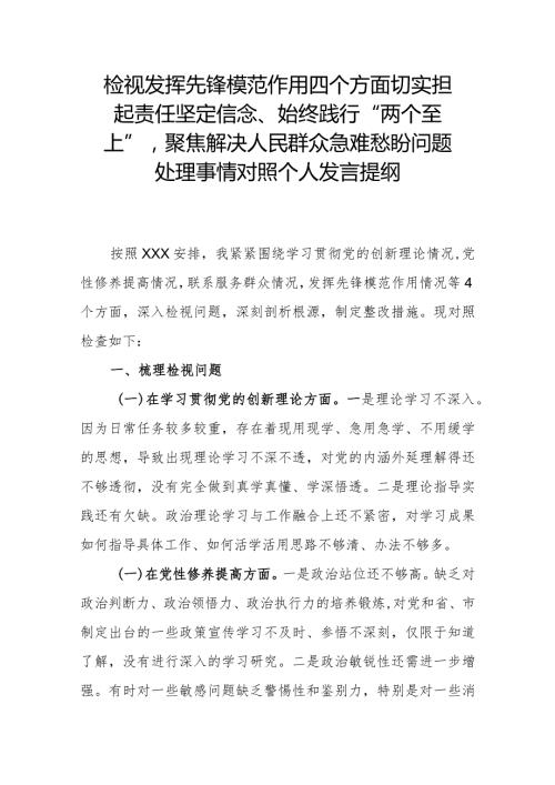检视发挥先锋模范作用四个方面切实担起责任坚定信念、始终践行“两个至上”聚焦解决人民群众急难愁盼问题处理事情对照个人发言提纲.docx
