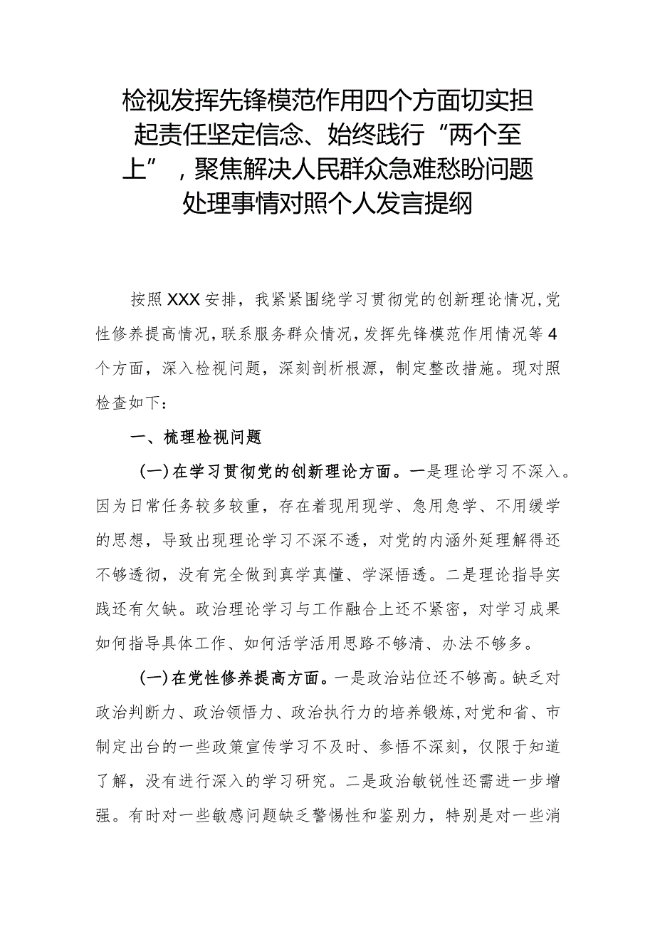 检视发挥先锋模范作用四个方面切实担起责任坚定信念、始终践行“两个至上”聚焦解决人民群众急难愁盼问题处理事情对照个人发言提纲.docx_第1页