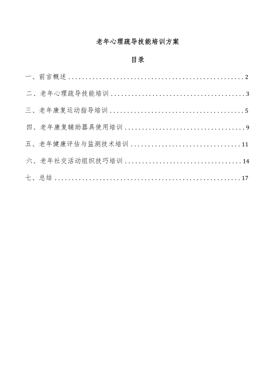 老年心理疏导技能培训方案.docx_第1页