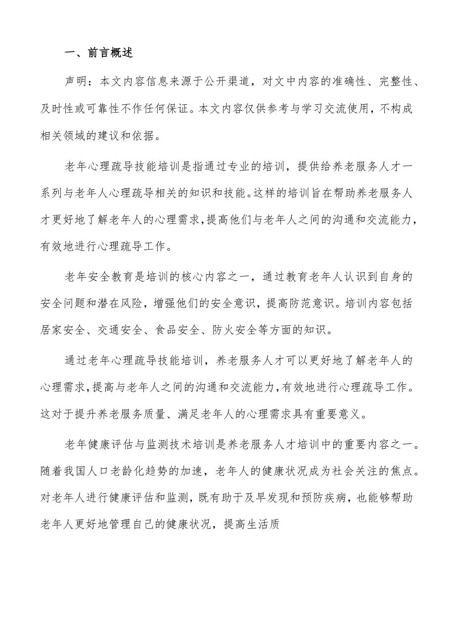 老年心理疏导技能培训方案.docx_第2页