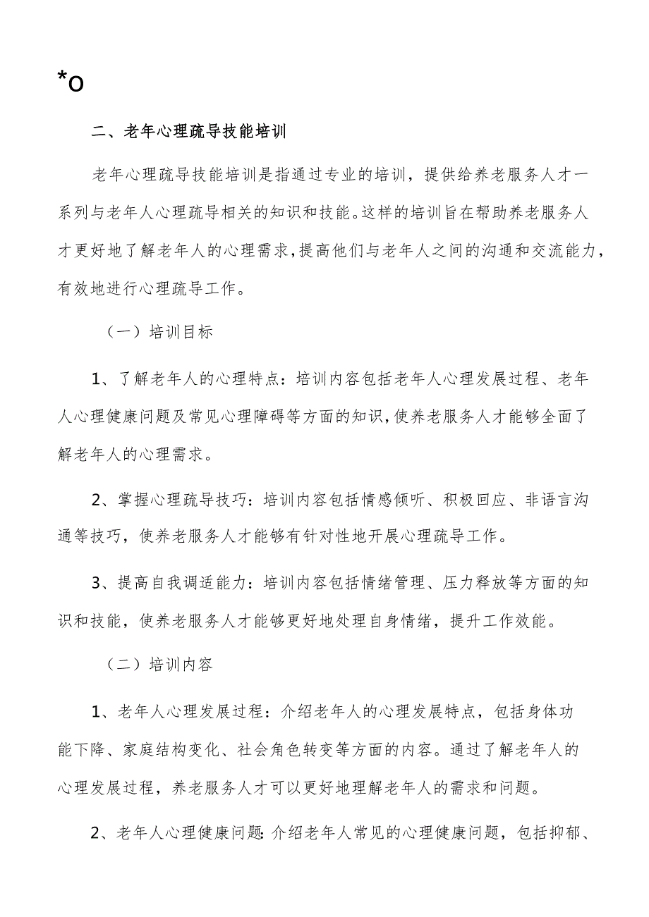 老年心理疏导技能培训方案.docx_第3页