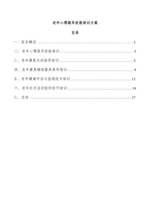 老年心理疏导技能培训方案.docx