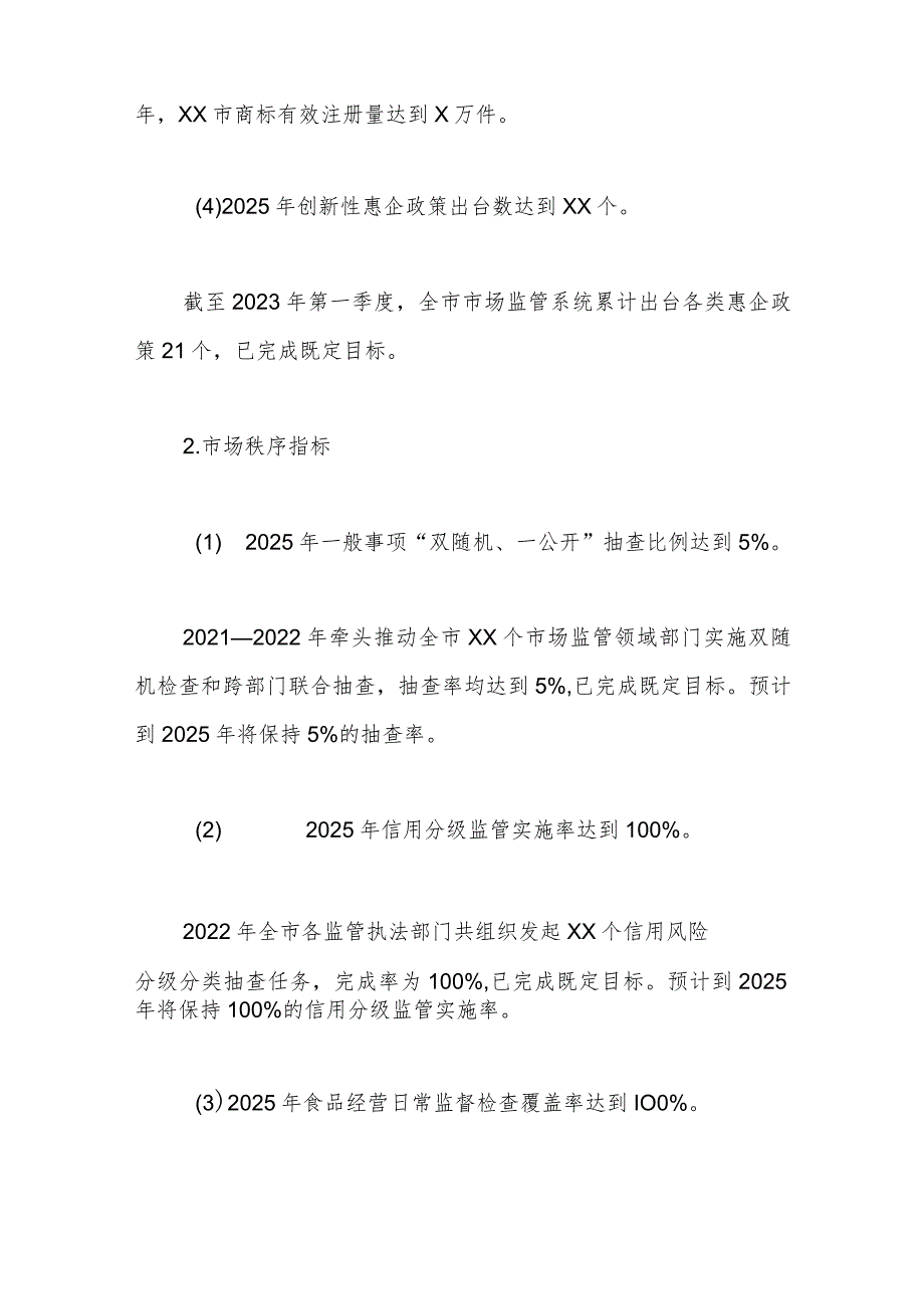 市场监管现代化“十四五”规划中期评估报告.docx_第2页