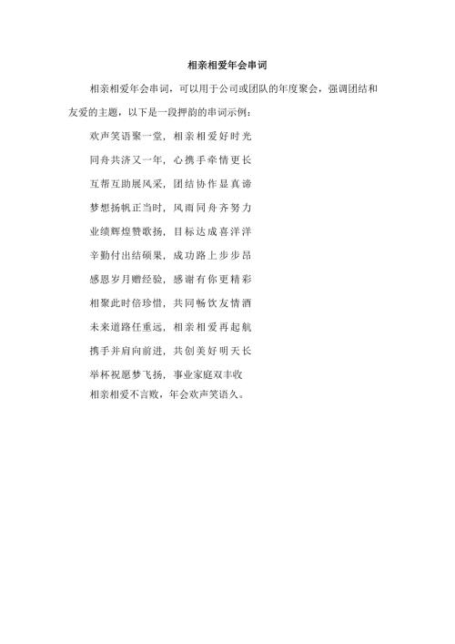 相亲相爱年会串词.docx