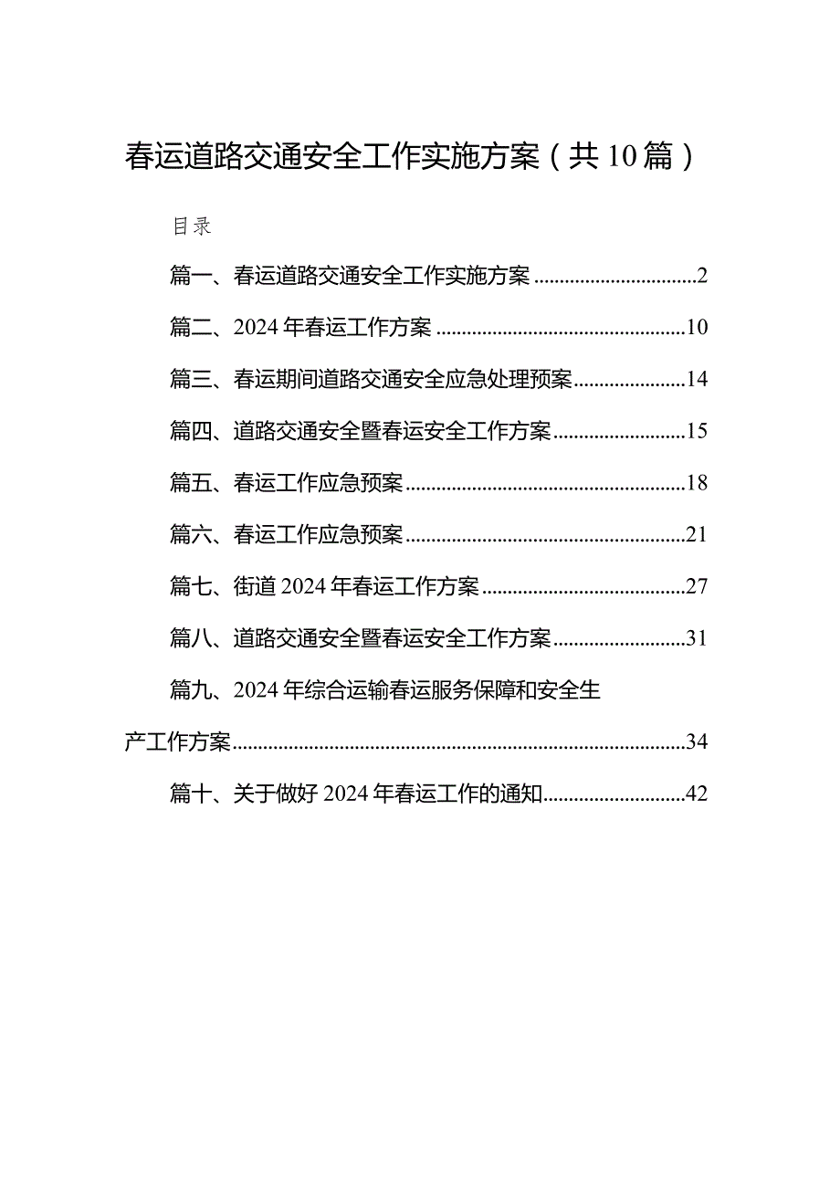 运道路交通安全工作实施方案10篇（详细版）.docx_第1页