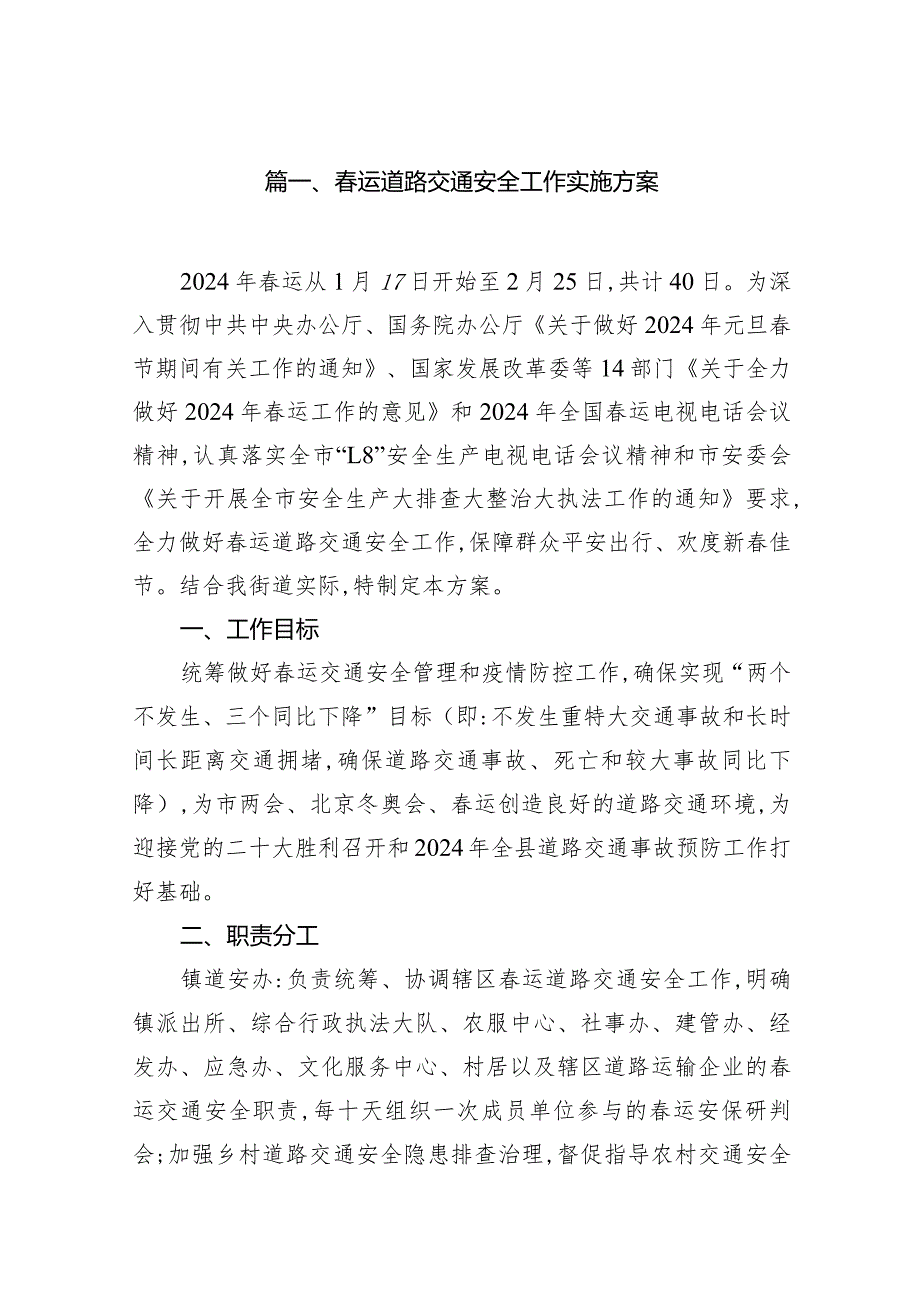 运道路交通安全工作实施方案10篇（详细版）.docx_第2页