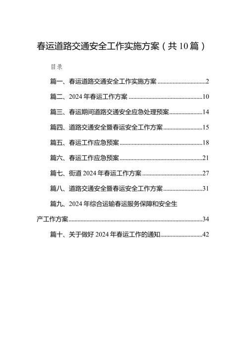 运道路交通安全工作实施方案10篇（详细版）.docx