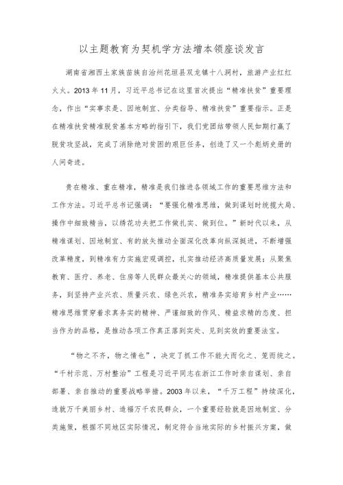 以主题教育为契机学方法增本领座谈发言.docx