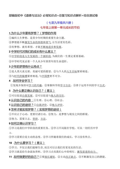 部编版初中《道德与法治》必背知识点+总复习知识点解析+综合测试卷（七至九年级共六册).docx