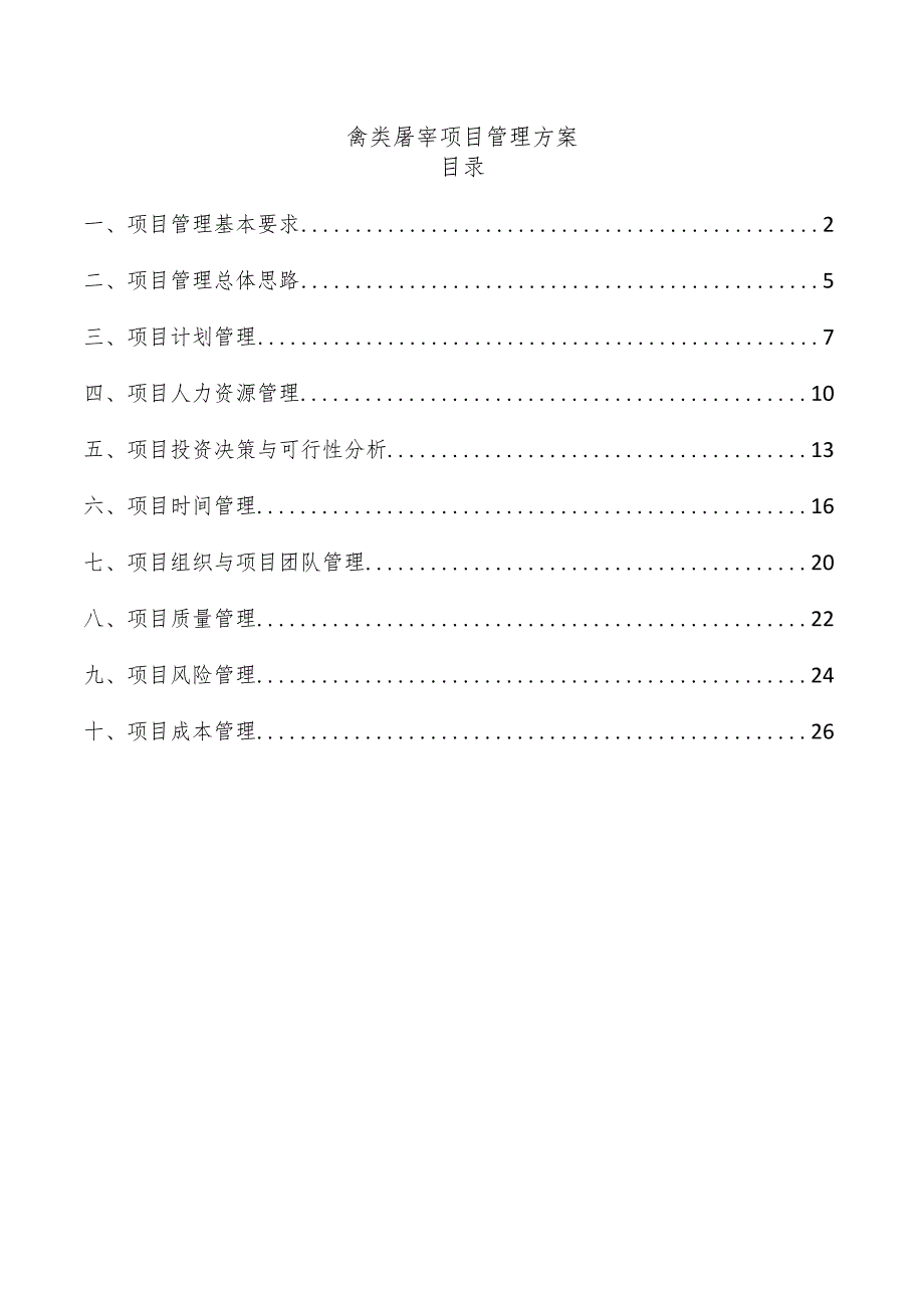 禽类屠宰项目管理方案.docx_第1页