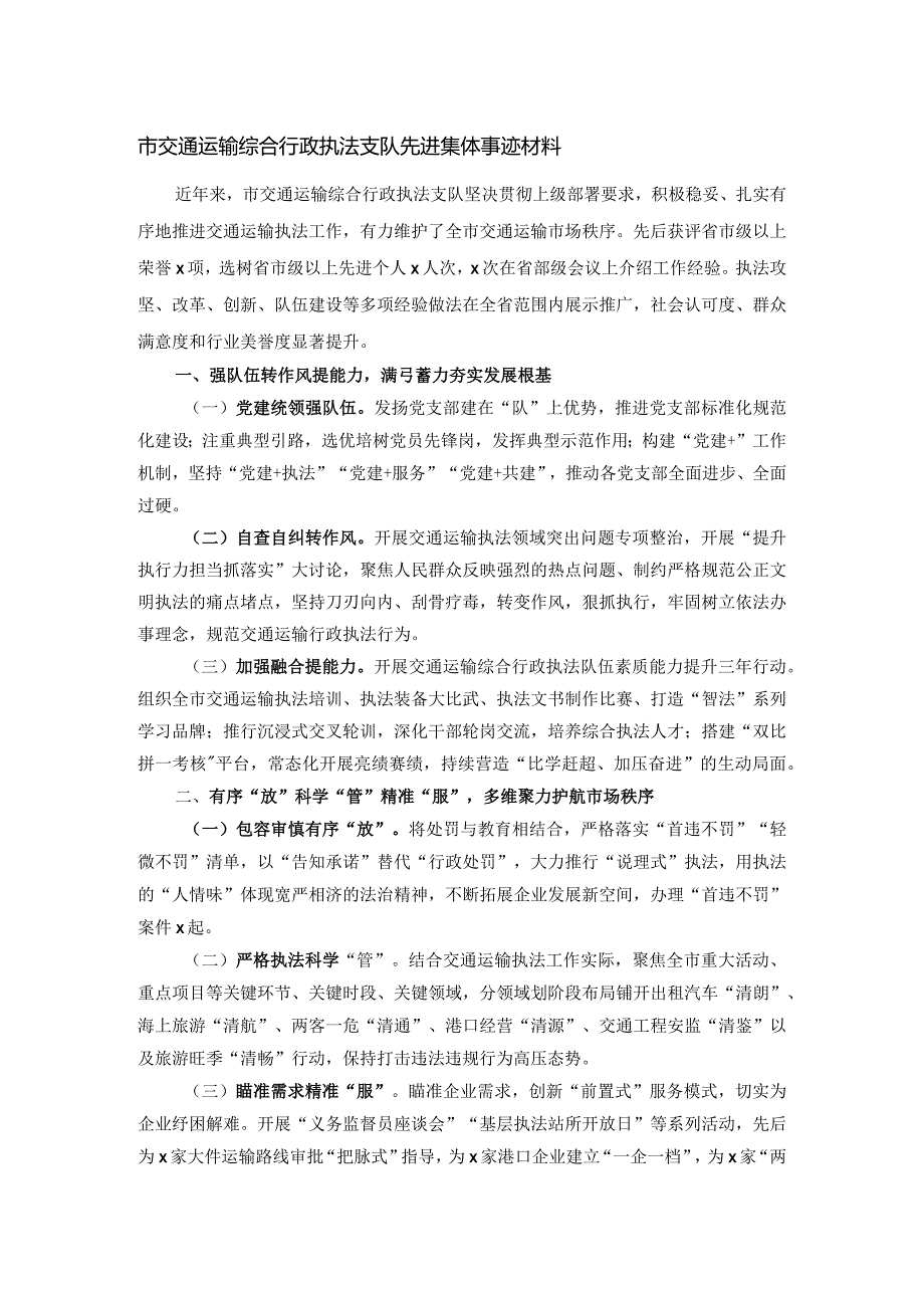 市交通运输综合行政执法支队先进集体事迹材料.docx_第1页
