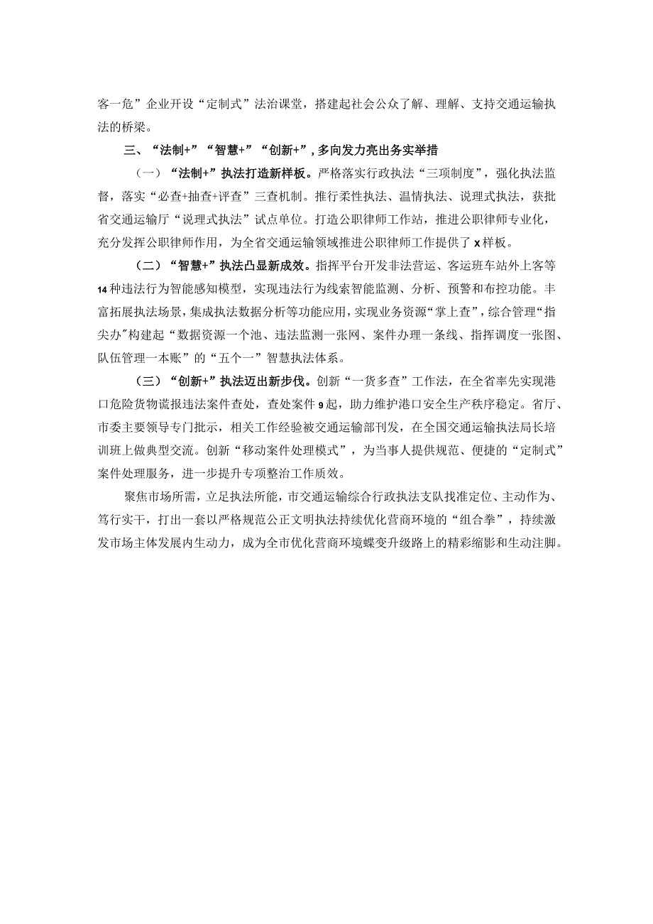 市交通运输综合行政执法支队先进集体事迹材料.docx_第2页
