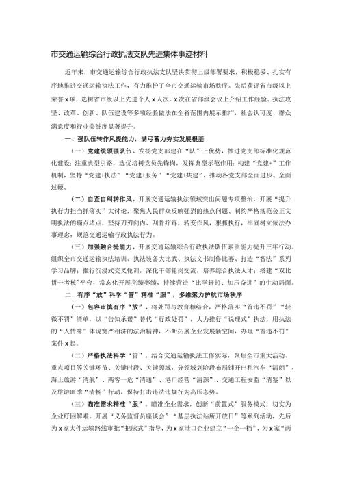 市交通运输综合行政执法支队先进集体事迹材料.docx