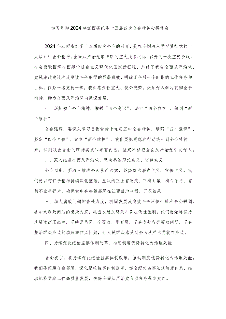 （3篇）学习贯彻2024年江西省纪委十五四次全会精神心得体会.docx_第1页