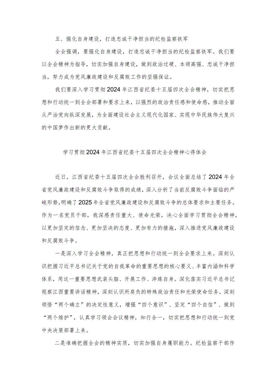 （3篇）学习贯彻2024年江西省纪委十五四次全会精神心得体会.docx_第2页