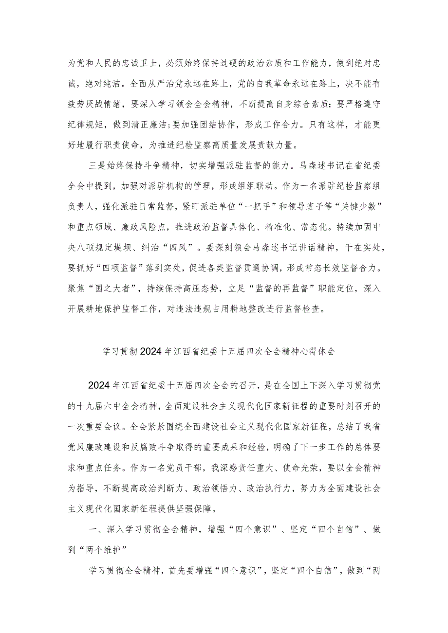 （3篇）学习贯彻2024年江西省纪委十五四次全会精神心得体会.docx_第3页