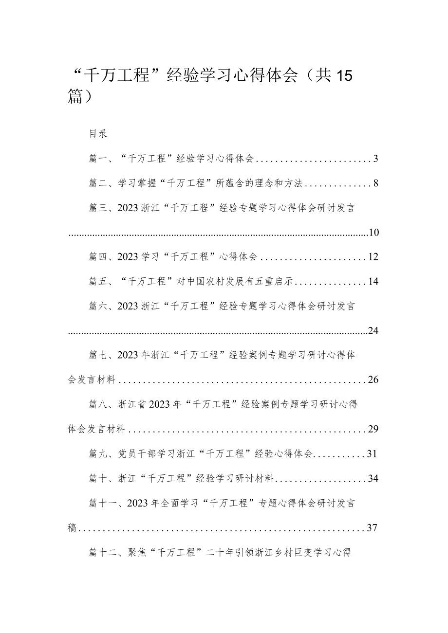 “千万工程”经验学习心得体会(精选15篇汇编).docx_第1页