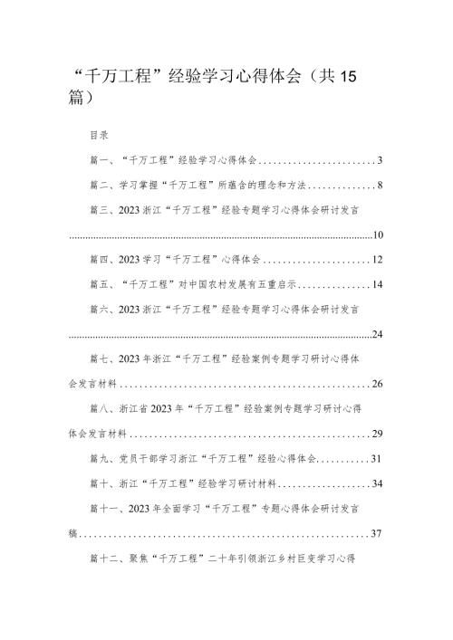 “千万工程”经验学习心得体会(精选15篇汇编).docx