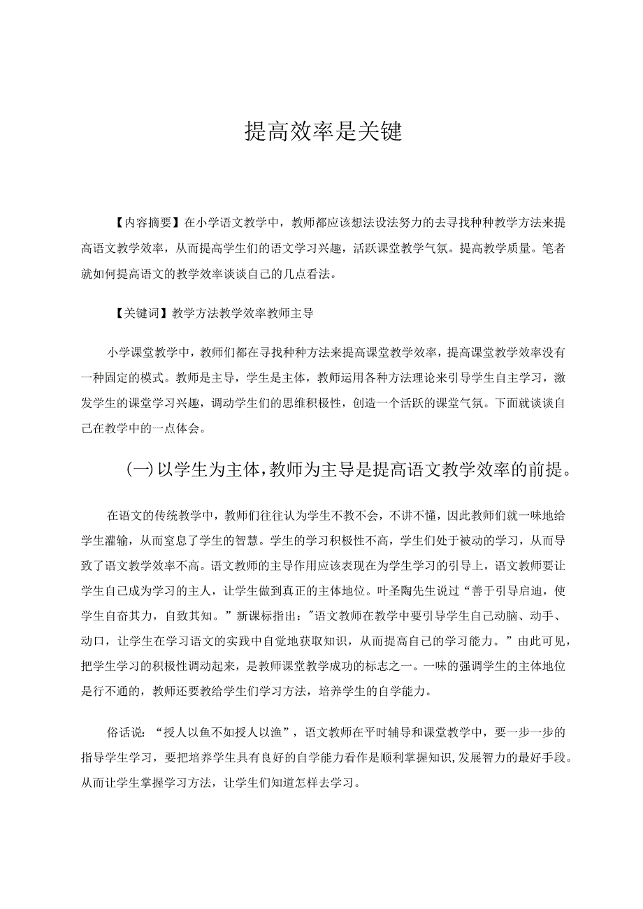 提高效率是关键 论文.docx_第1页