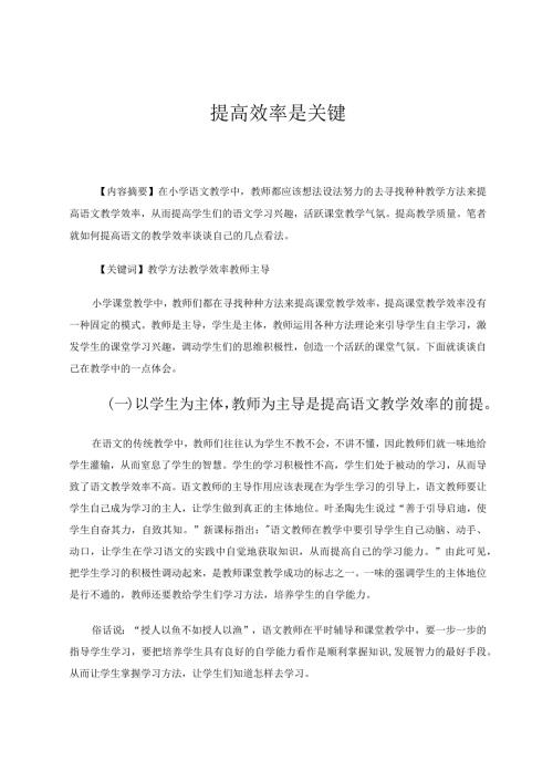 提高效率是关键 论文.docx