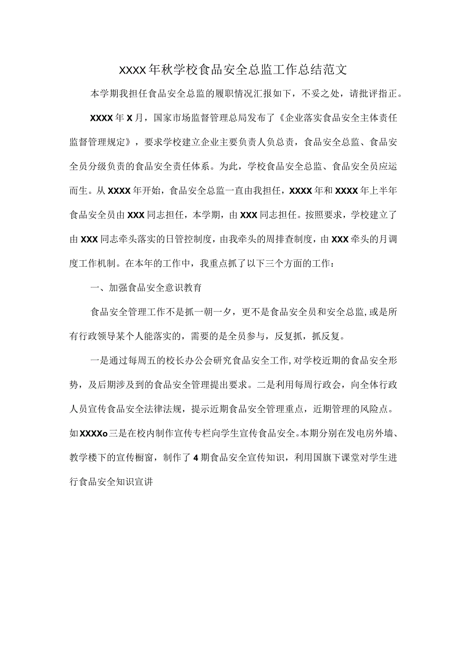 XXXX年学校食品安全总监工作总结范文.docx_第1页