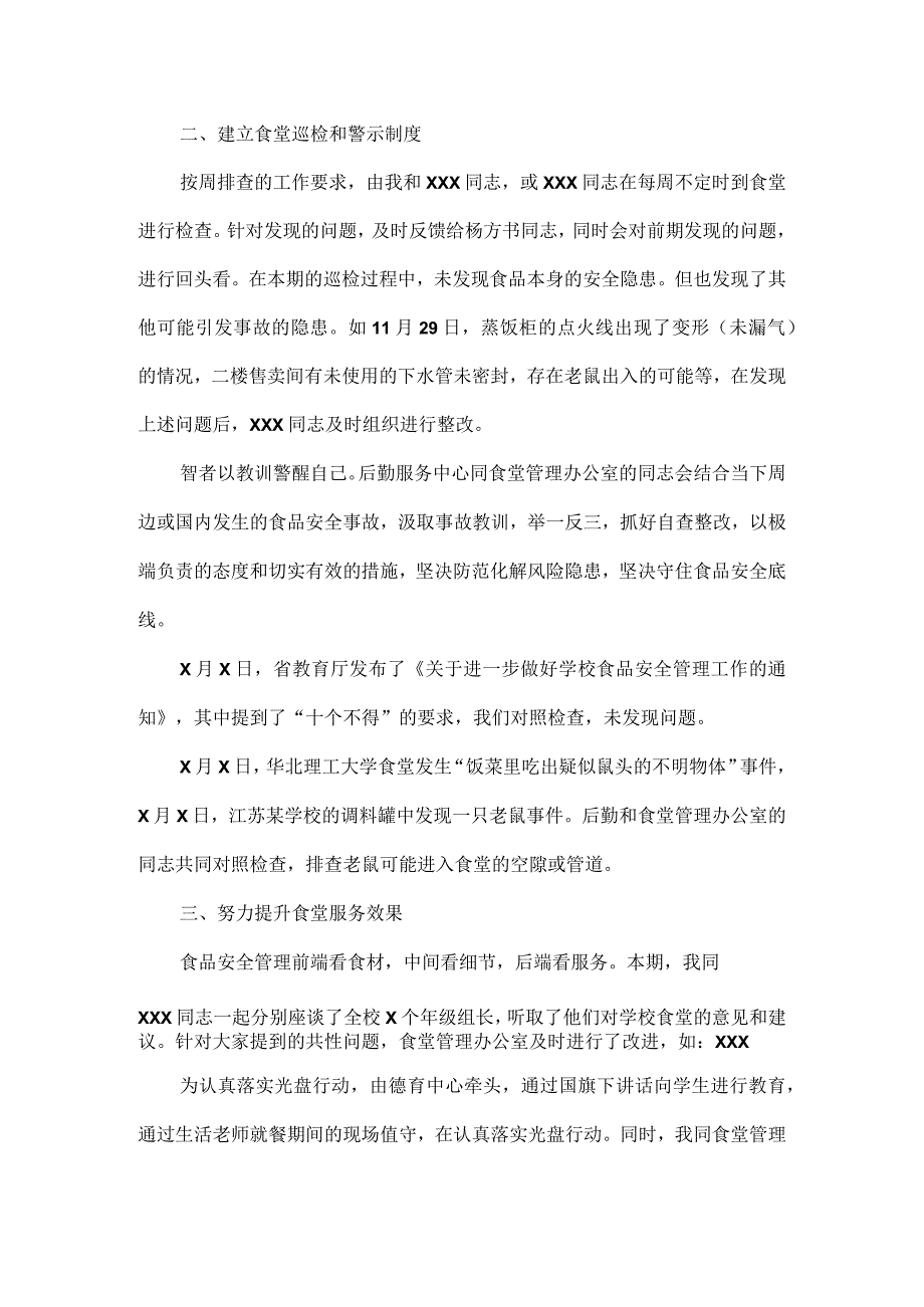 XXXX年学校食品安全总监工作总结范文.docx_第2页