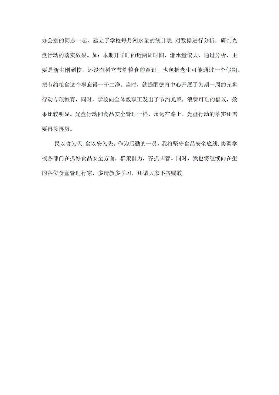XXXX年学校食品安全总监工作总结范文.docx_第3页
