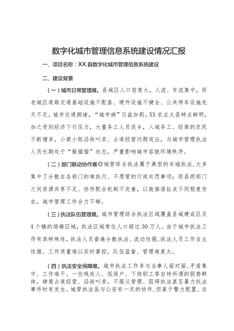 数字化城市管理信息系统建设情况汇报.docx_第1页