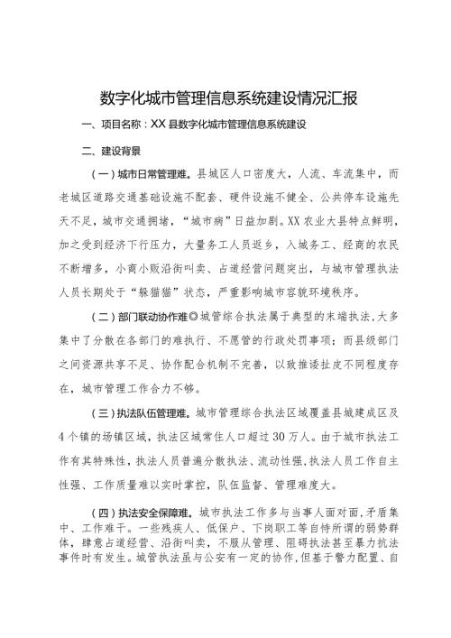 数字化城市管理信息系统建设情况汇报.docx
