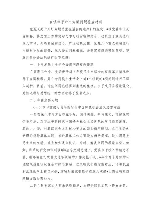 乡镇班子六个方面问题检查材料.docx