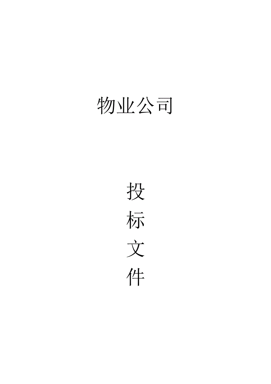 物业公司投标书范本(完整版).docx_第1页