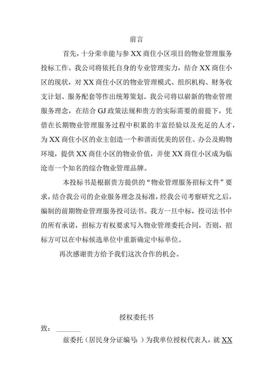 物业公司投标书范本(完整版).docx_第2页