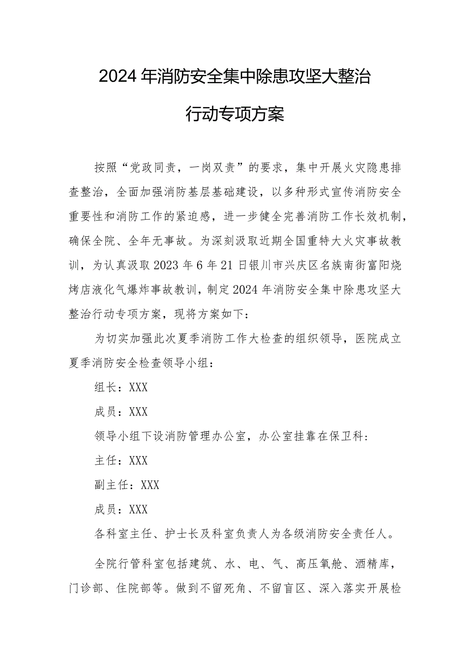 大型商场2024年《消防安全集中除患攻坚大整治行动》工作方案 （5份）.docx_第1页