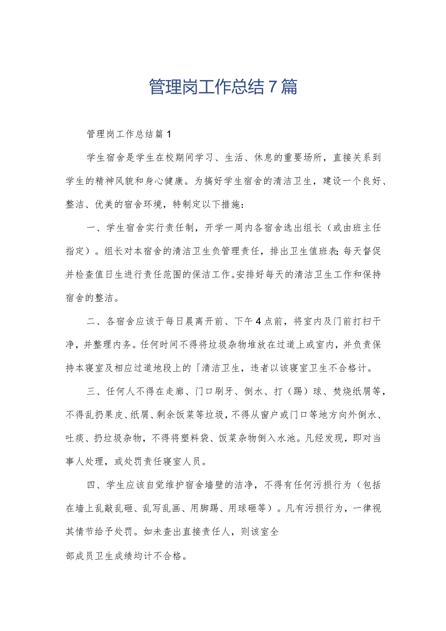 管理岗工作总结7篇.docx_第1页