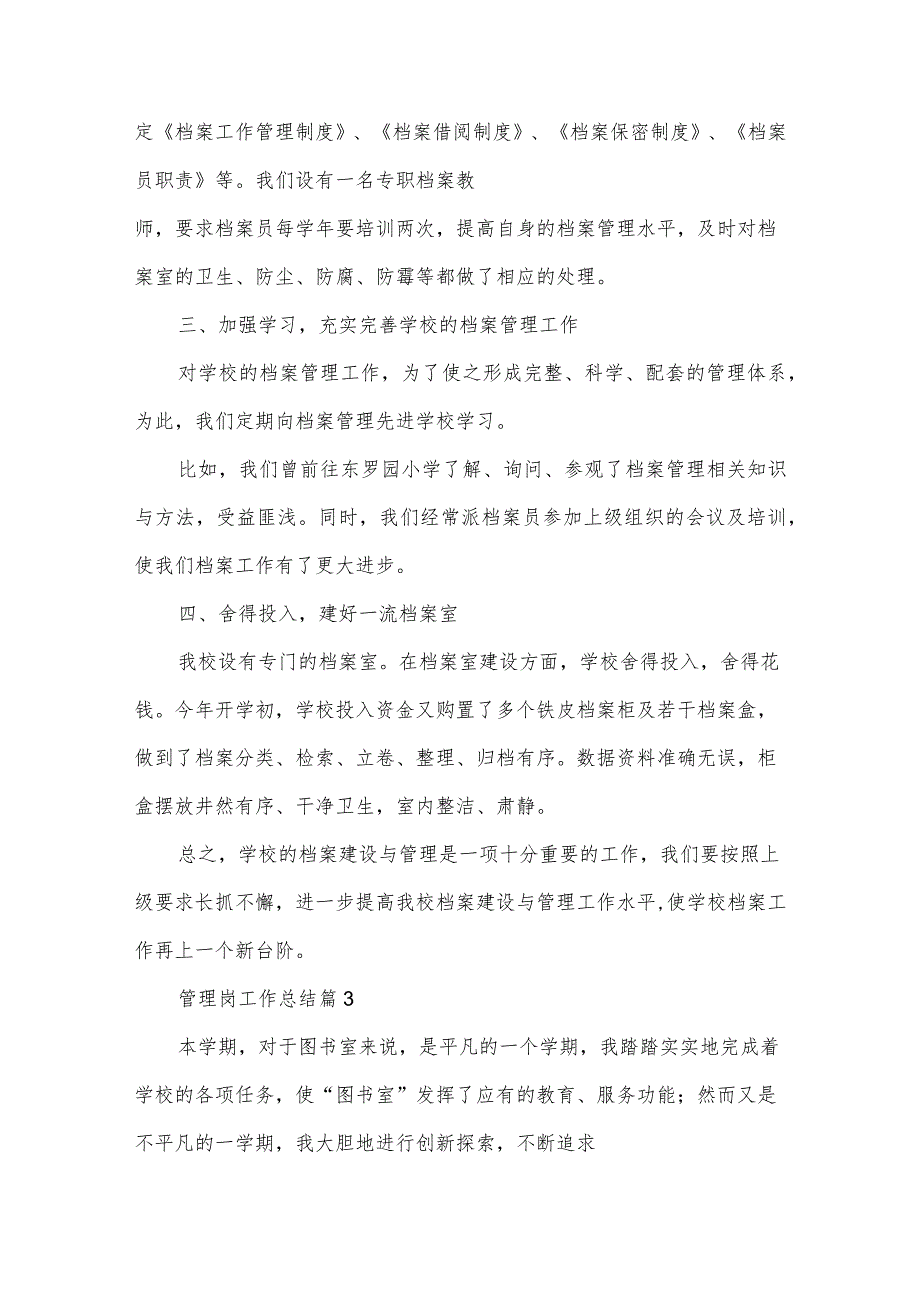 管理岗工作总结7篇.docx_第3页