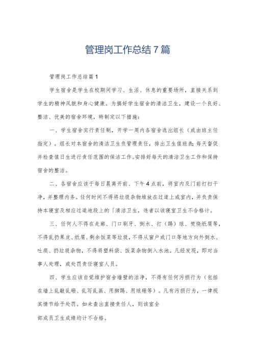 管理岗工作总结7篇.docx