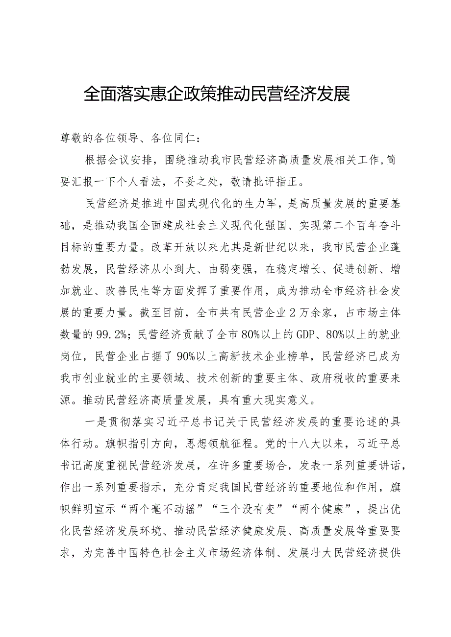 民营经济研讨发言.docx_第1页