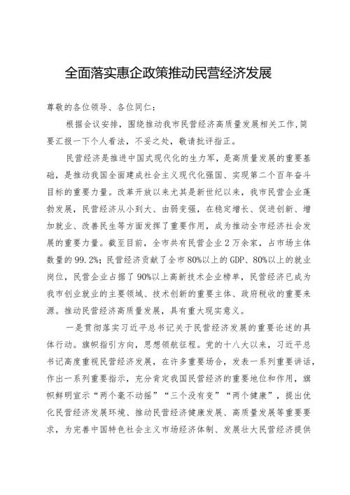 民营经济研讨发言.docx