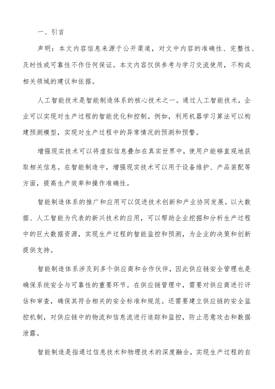 智能制造体系组成要素分析.docx_第2页