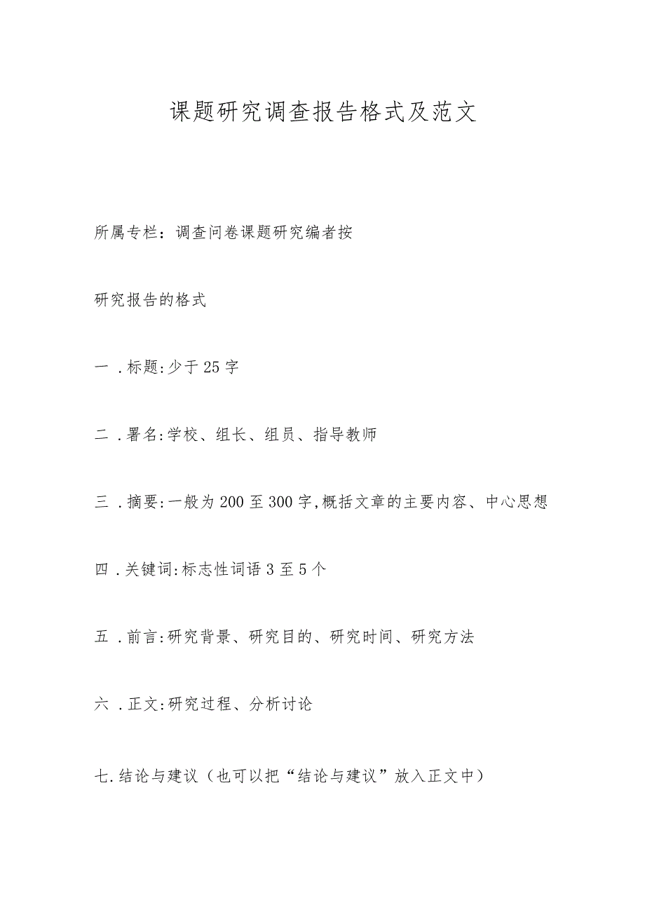 课题研究调查报告格式及范文.docx_第1页