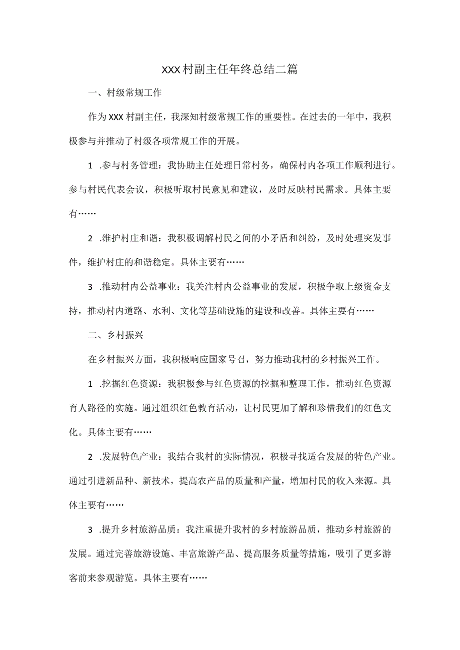 XXX村副主任年终总结二篇.docx_第1页