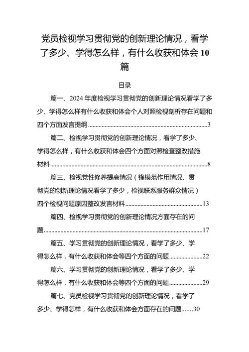 党员检视学习贯彻党的创新理论情况看学了多少、学得怎么样有什么收获和体会10篇.docx