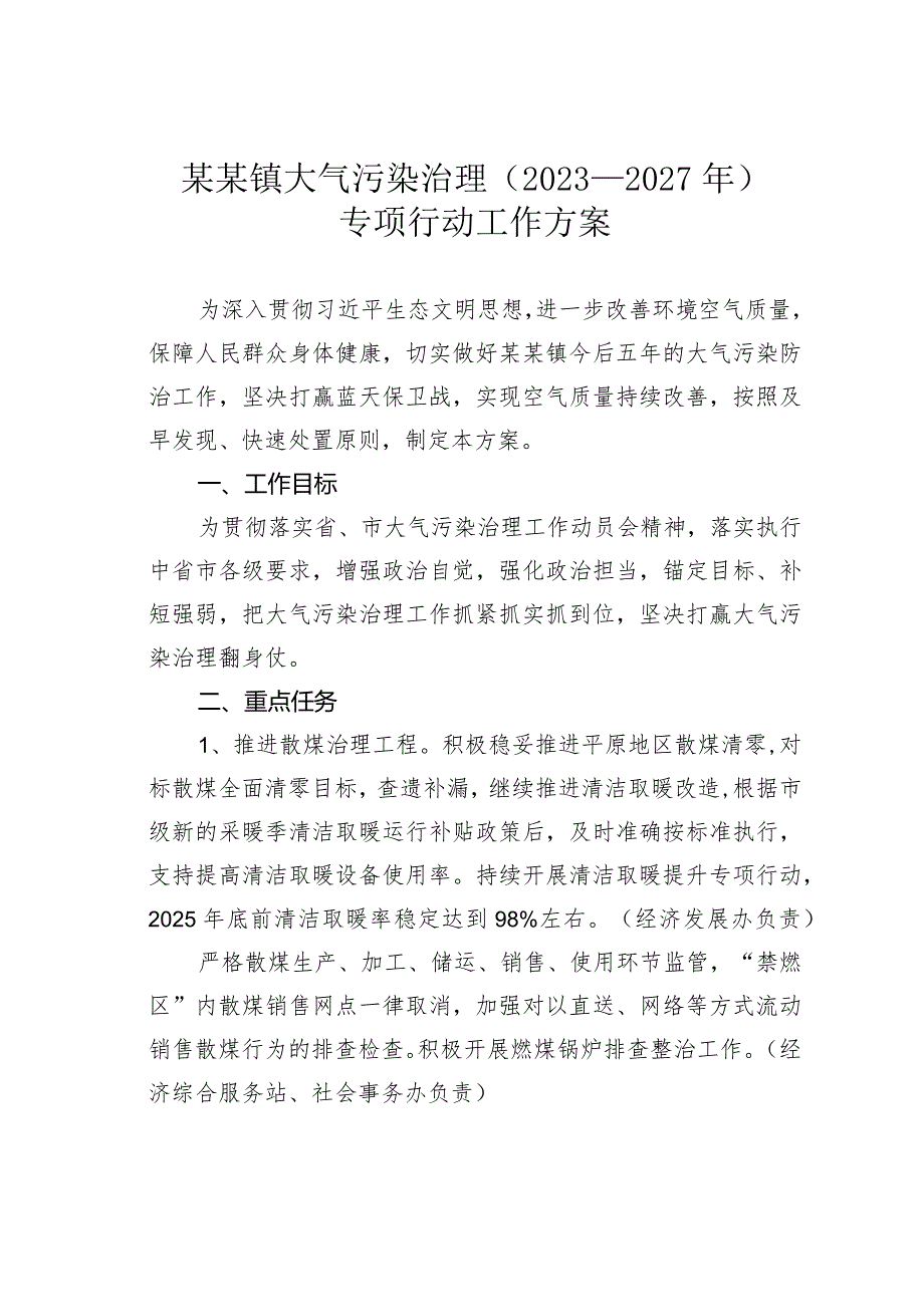某某镇大气污染治理（2023－2027年）专项行动工作方案.docx_第1页