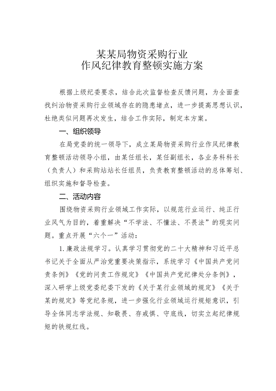 某某局物资采购行业作风纪律教育整顿实施方案.docx_第1页