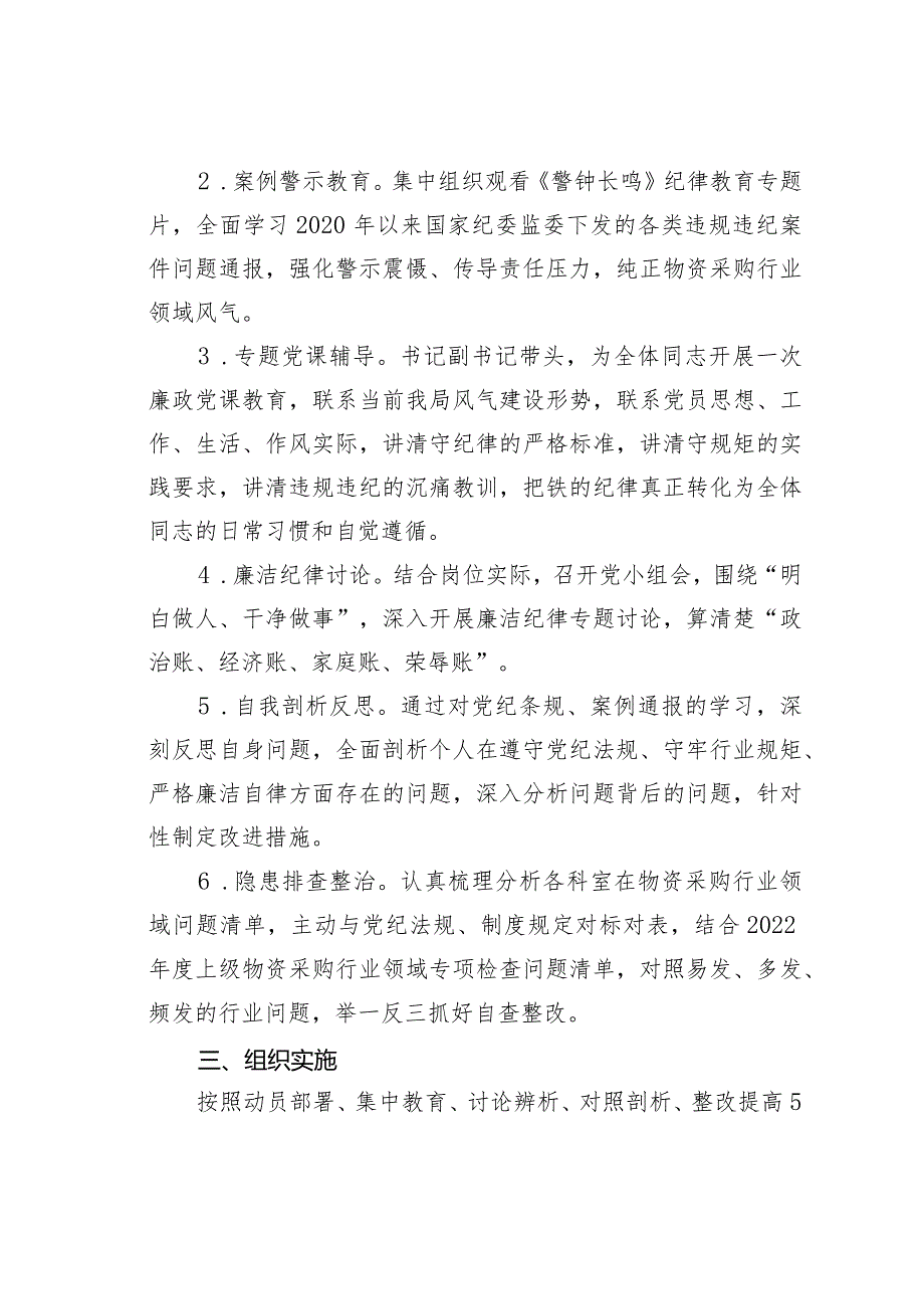 某某局物资采购行业作风纪律教育整顿实施方案.docx_第2页