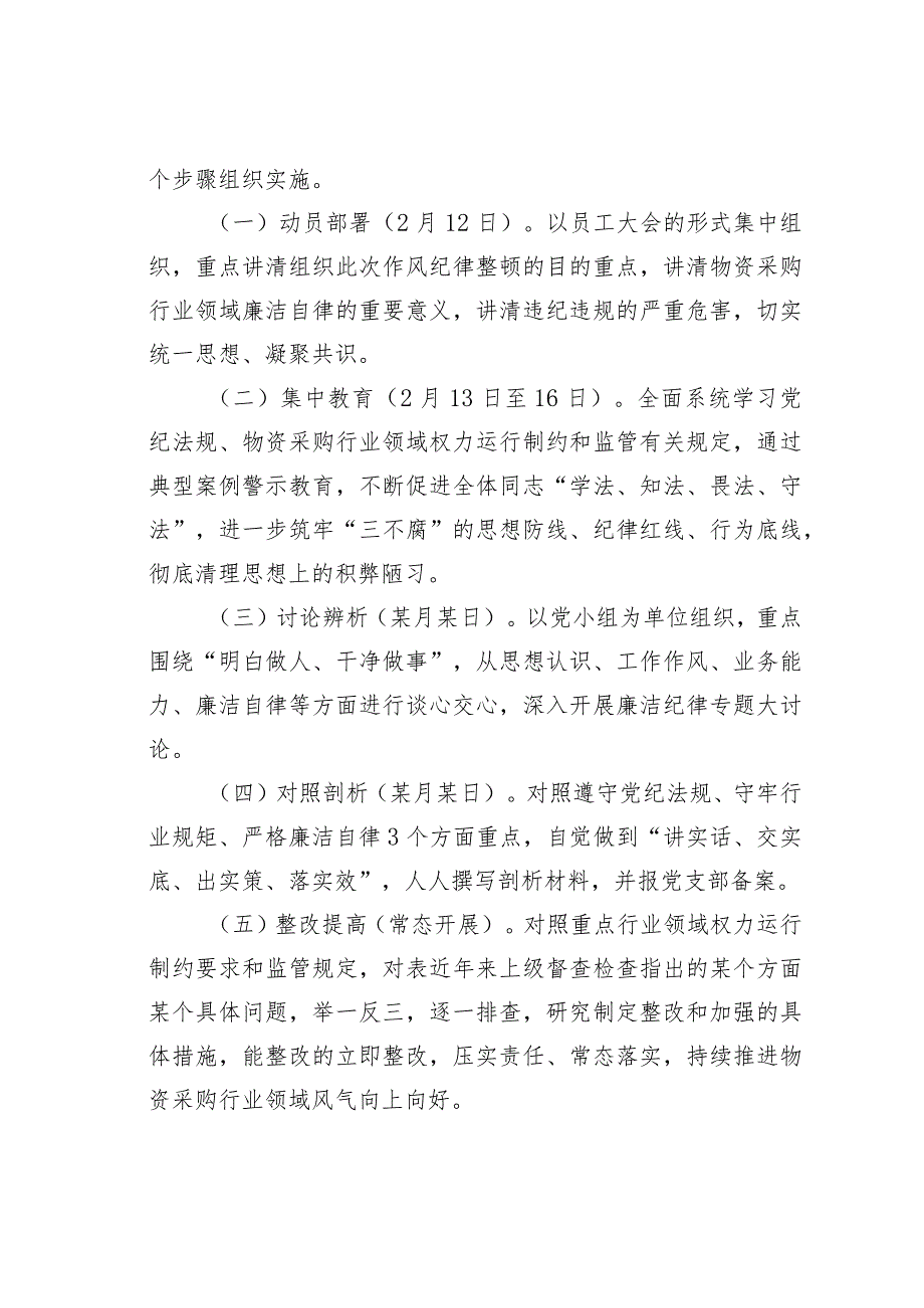 某某局物资采购行业作风纪律教育整顿实施方案.docx_第3页