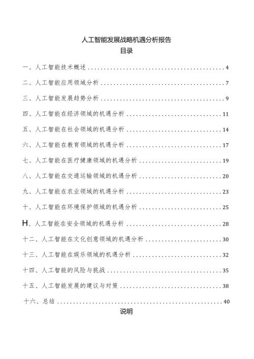 人工智能发展战略机遇分析报告.docx