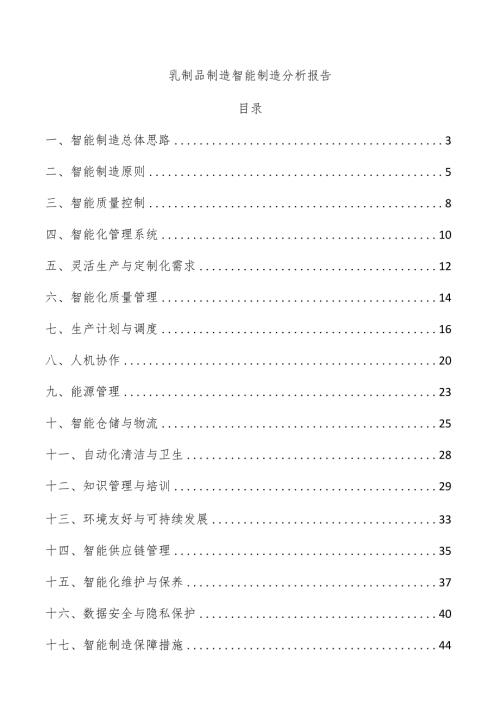 乳制品制造智能制造分析报告.docx