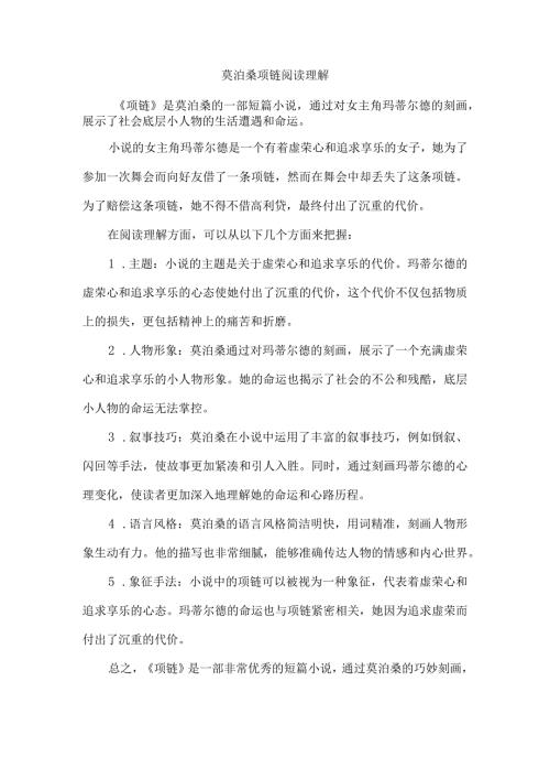 莫泊桑 项链 阅读理解.docx